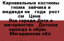 Карнавальные костюмы гнома, зайчика и медведя на 4 года  рост 104-110 см › Цена ­ 1 200 - Все города Дети и материнство » Детская одежда и обувь   . Магаданская обл.